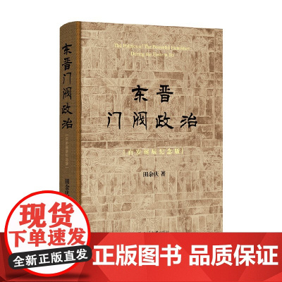 东晋门阀政治 田余庆 著 历史