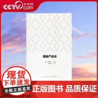 [央视网]读小库漫编选 漫画产业论 中野晴行 著 如何将一种艺术载体 培育成一套完备的制作与产业体系DX