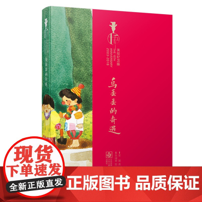 乌丢丢的奇遇(十五年美绘纪念版)/金波儿童文学经典代表,18年,大奖无数,国家新闻出版总署向全国青少年的优秀图书。