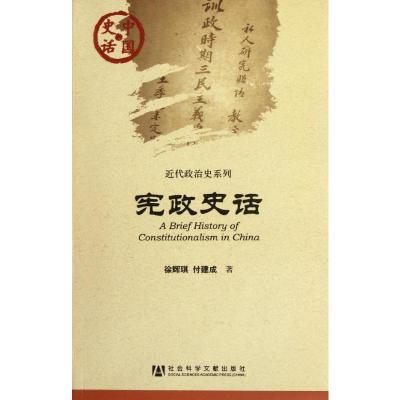 [M]宪政史话-9787509731192