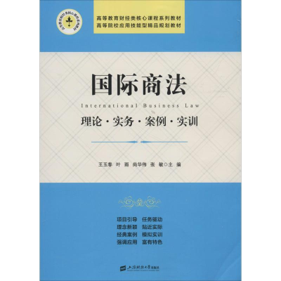 醉染图书国际商法/王玉春9787564229825