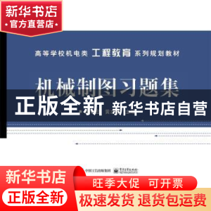 正版 机械制图习题集 曾令宜,黄志伟 电子工业出版社 97871212817