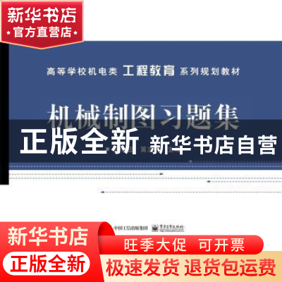 正版 机械制图习题集 曾令宜,黄志伟 电子工业出版社 97871212817