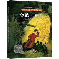 正版新书]纽伯瑞儿童文学奖·学生课外阅读书系:金篮子旅店(全