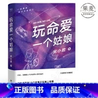 [正版]玩命爱一个姑娘 豆瓣高人气作者宋小君 爱情故事 短篇小说合集 果麦出品