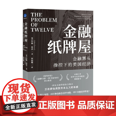 金融纸牌屋 金融寡头操控下的美国经济 约翰·科茨 著 经济