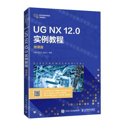 [N]UG NX12.0实例教程(微课版职业教育机电类系列教材)-9787115573339