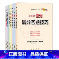 7册 [正版]小升初语文数学英语满分答题小学语文阅读答题技巧作文写作技巧小学数学计算题应用题选填题难题解题技巧巩固提高复