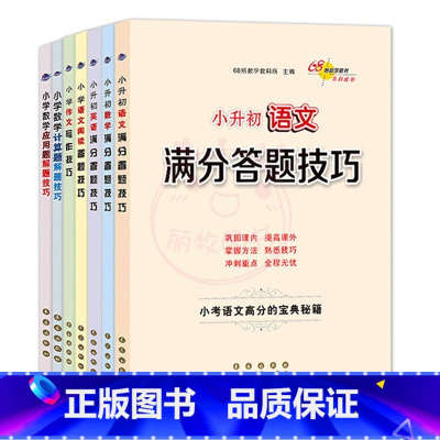 7册 [正版]小升初语文数学英语满分答题小学语文阅读答题技巧作文写作技巧小学数学计算题应用题选填题难题解题技巧巩固提高复