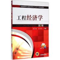 正版新书]工程经济学(第2版)项勇9787111492023