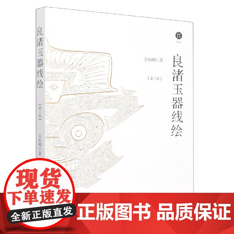 良渚玉器线绘(第三版)良渚出土玉器的唯一线绘者方向明的经典著作 全新版本解读良渚全部精神世界的载体了解世界文化遗产 考古