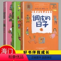 [正版]2023秋好书伴我成长系列 调皮的日子三本套装(1.2.3)小学四年级上/4年级册选读书目中国儿童文学经典 秦