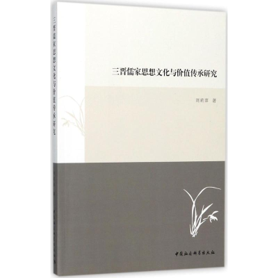 醉染图书三晋儒家思想文化与价值传承研究9787520306317