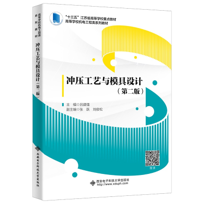 醉染图书冲压工艺与模具设计(第二版)9787560662527