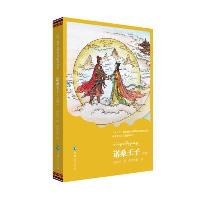 诺桑王子(汉藏对照)/中国藏戏八大经典丛书