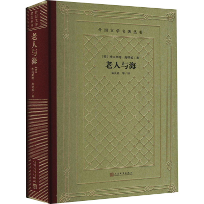 醉染图书老人与海9787020165995