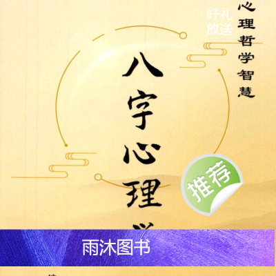 陆致极王明谦-《八字心理学》