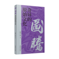 正版新书]图腾:奇异的原始文化(点击丛书)沈敏华 程栋 著9787532