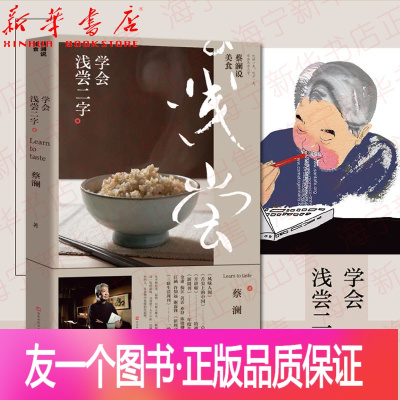[正版]蔡澜说美食 学会浅尝二字 蔡澜著 美食家蔡澜关于吃的哲学 有