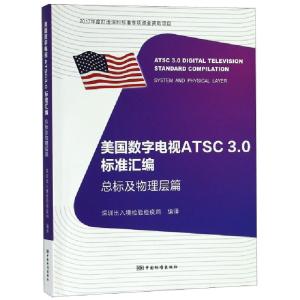 正版新书]美国数字电视ATSC3.0标准汇编(总标及物理层篇)赵振拴9