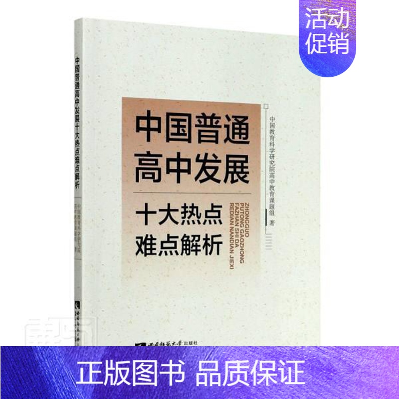 [正版] 中 9787569702330 中国教育科学研究院高中教育课题 西南师范大学出版社 社会科学 高中教育发展研究