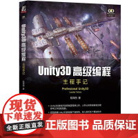 机工 Unity3D高级编程:主程手记 陆泽西