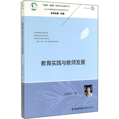 醉染图书教育实践与教师发展9787533464615