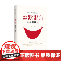 中国动画电影中幽默配角的视觉研究