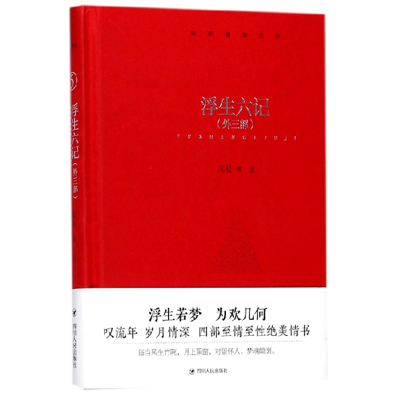 音像浮生六记(外三部)(精)/鲸歌袖珍文库沈复