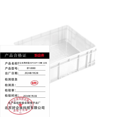 好企来 周转箱 BY-0080 白色350*240*110MM