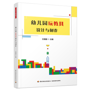 [M]幼儿园玩教具设计与制作-9787518439966