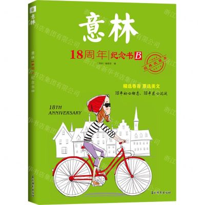 [N]意林(18周年纪念书B经典收藏本)-9787549850372