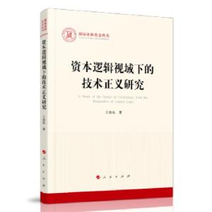 正版新书]资本逻辑视域下的技术正义研究王治东 著9787010232195