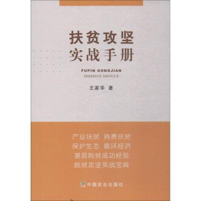 正版新书]扶贫攻坚实战手册王家华9787109239807