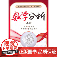 数学分析(上册,普通高等教育“十二五”规划教材)