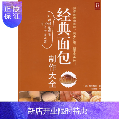 惠典正版经典面包制作大全(日本名师亲自传授，超级简单易学！)正版图书，放心购买-