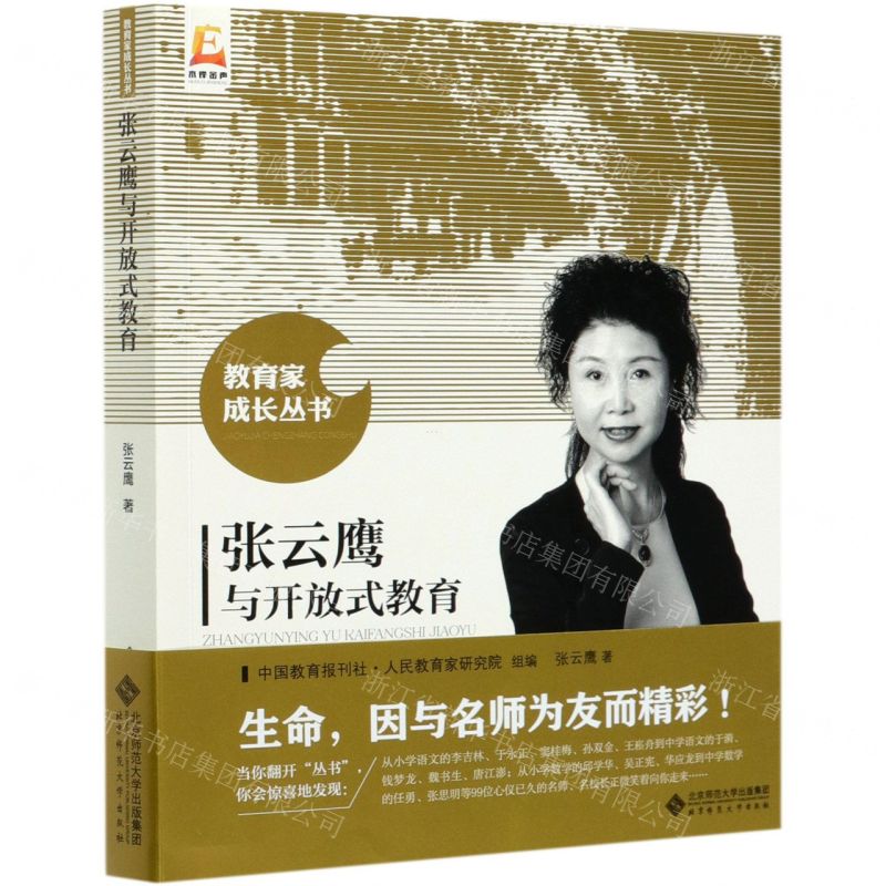 [N]张云鹰与开放式教育/教育家成长丛书-9787303261208