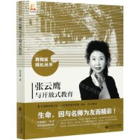 [N]张云鹰与开放式教育/教育家成长丛书-9787303261208