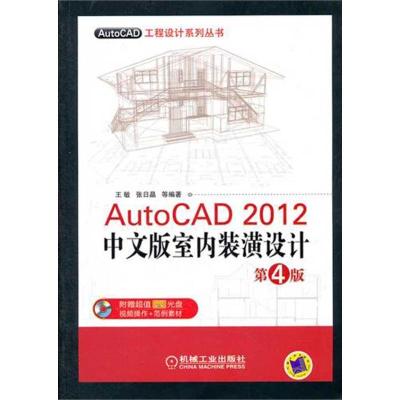 正版新书]AutoCAD 2012中文版室内装潢设计(第4版)王敏978711136