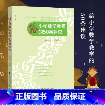 [正版] 给小学数学教师的50条建议 中小学教辅 小学通用 教师教育 教育理论 课堂教学 了解孩子 福建教育出版社