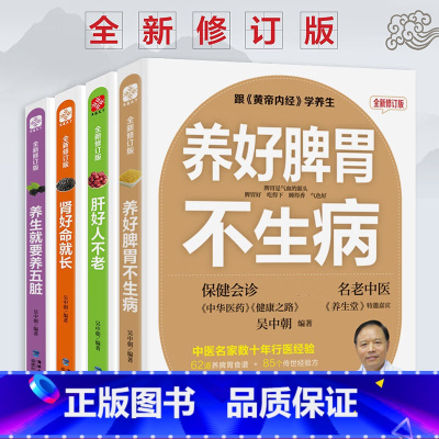 肾好命就长 [正版]黄帝内经养生系列全新修订版全套4册 养生就要养五脏+养好脾胃不生病+肾好命就长+肝好人不老