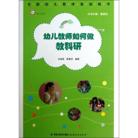 [M]幼儿教师如何做教科研-9787533459710