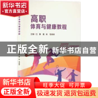 正版 高职体育与健康教程 王静,戴彬,苟婷婷主编 重庆大学出版