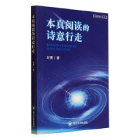 正版新书]本真阅读的诗意行走刘勇著9787569039009