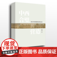 中西合璧的营造——南京民国建筑装饰艺术 钱海月著 河海大学出版社