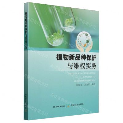 [N]植物新品种保护与维权实务-9787109317758