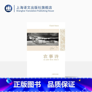 [正版]农事诗 [法]克劳德·西蒙 著 林秀清 译 1985年诺贝尔文学奖得主 克劳德·西蒙代表作 反潮流反传统的