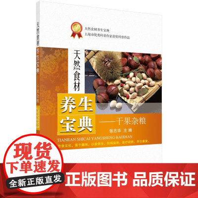 天然食材养生宝典——干果杂粮