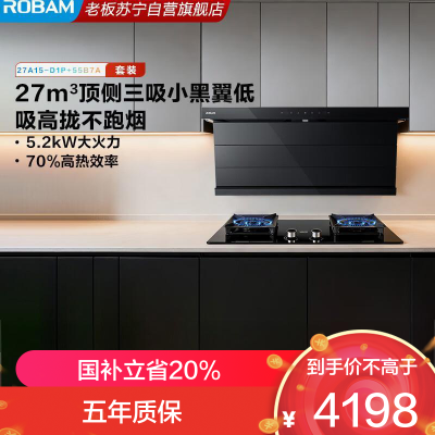 老板(Robam)小黑翼D1P真平嵌顶侧双吸烟灶套装 27风量1300Pa大吸力油烟机27A15-D1P+55B7A