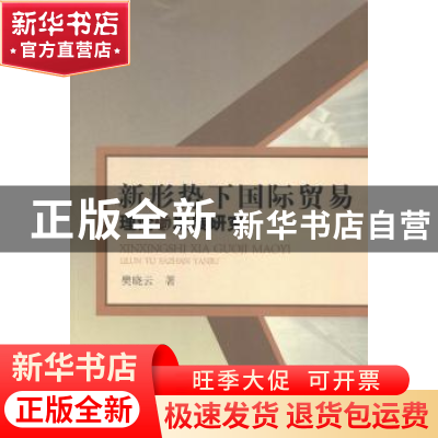 正版 新形势下国际贸易理论与发展研究 樊晓云著 中国水利水电出